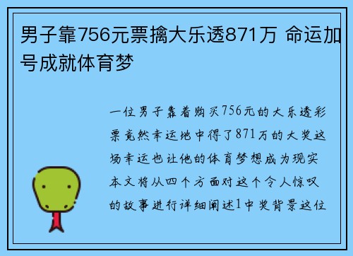 男子靠756元票擒大乐透871万 命运加号成就体育梦