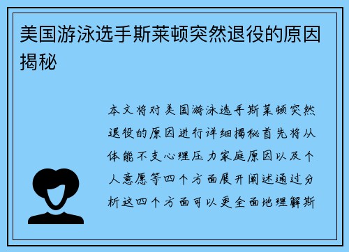 美国游泳选手斯莱顿突然退役的原因揭秘